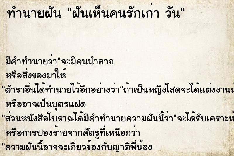 ทำนายฝัน ฝันเห็นคนรักเก่า วัน